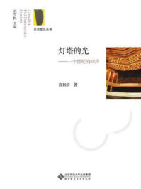 《灯塔的光:—个世纪的回声》-曹利群