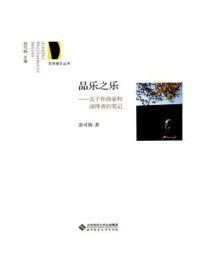 《品乐之乐:关于作曲家和演绎者的笔记》-刘雪枫