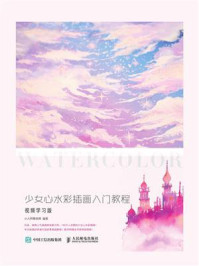 《水彩梦幻绘 少女心水彩插画入门教程 视频学习版》-小人阿雅埃倩