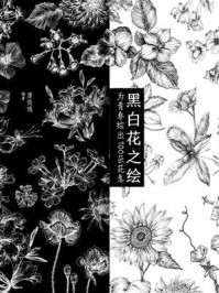 《黑白花之绘:为青春绘出1朵花意》-唐俊逸