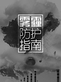 《雾霾防护指南》-掌阅精品
