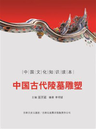 《古代陵墓雕塑》-李明望