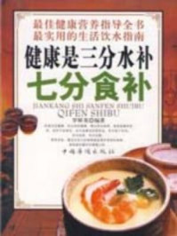 《健康是三分水补七分食补》-罗鲜英