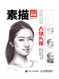 《素描入门教程:人物头像》-灌木文化