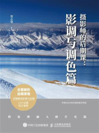 《摄影师的后期课:影调与调色篇》-郑志强