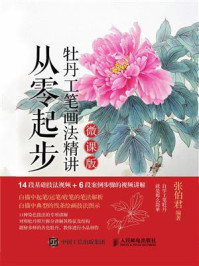 《从零起步:牡丹工笔画法精讲(微课版)》-张伯君