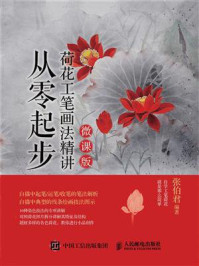 《从零起步:荷花工笔画法精讲(微课版)》-张伯君