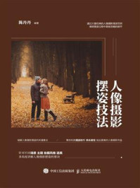 《人像摄影摆姿技法》-陈丹丹-mobi、epub、azw3、pdf电子书免费下载/宝阳读书小站