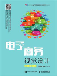 《电子商务视觉设计(视频指导版)》-童海君