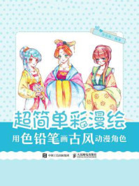 《超简单彩漫绘:用色铅笔画古风动漫角色》-涂涂猫