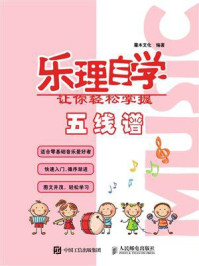 《乐理自学:让你轻松掌握五线谱》-灌木文化
