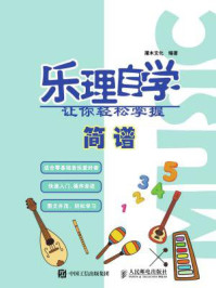 《乐理自学:让你轻松掌握简谱》-灌木文化