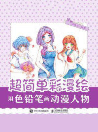《超简单彩漫绘:用色铅笔画动漫人物》-涂涂猫