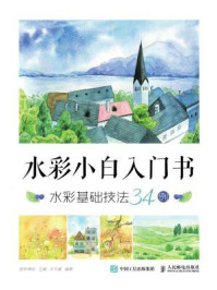 《水彩小白入门书:水彩基础技法34例》-爱林博悦-mobi、epub、azw3、pdf电子书免费下载/宝阳读书小站