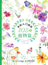 《水彩入门技法108例:植物篇》-爱林博悦