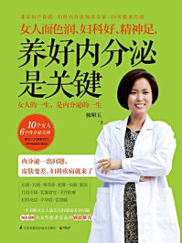 《女人面色润、妇科好、精神足,养好内分泌是关键》-柳顺玉