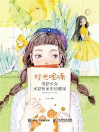 《时光呢喃:清新少女水彩插画手绘教程》-川禾