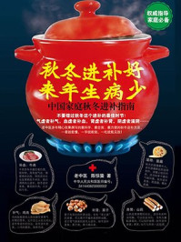 《秋冬进补好,来年生病少》-陈惊蛰