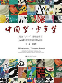 《中国梦·少年梦:纪念“六一”国际儿童节人大附小师生美术作品展》-郑瑞芳-mobi、epub、azw3、pdf电子书免费下载/宝阳读书小站
