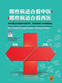 《哪些病适合看中医,哪些病适合看西医》-柳垂亮