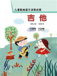 《儿童歌曲器乐演奏启蒙:吉他》-尤静波