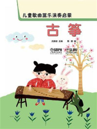《儿童歌曲器乐演奏启蒙:古筝》-尤静波