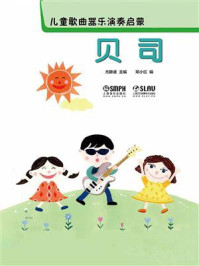 《儿童歌曲器乐演奏启蒙:贝司》-尤静波