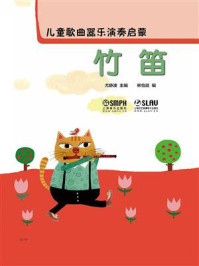 《儿童歌曲器乐演奏启蒙:竹笛》-尤静波