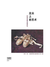 《足尖上的艺术:世界芭蕾名团巡礼》-谭元元-mobi、epub、azw3、pdf电子书免费下载/宝阳读书小站