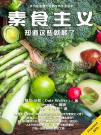 《素食主义：知道这些就够了》-戴尔·沃勒