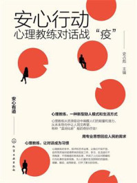 《安心行动:心理教练对话战“疫”》-史占彪