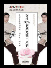 《女性90%的病是憋出来的:罗博士教你不憋屈,不上火,不生病》-罗大伦
