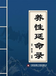 《养性延命录》-陶弘景
