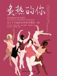 《炙热的你:关于了不起的女性更年期的一切》-希拉·德利兹