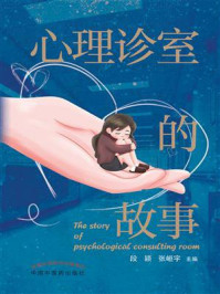 《心理诊室的故事》-段颖