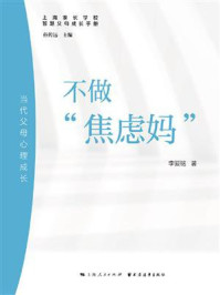 《不做“焦虑妈”:当代父母心理成长》-李爱铭