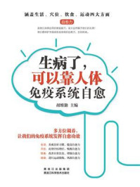 《生病了,可以靠人体免疫系统自愈》-胡维勤