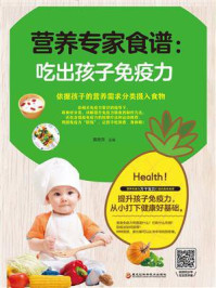 《营养专家食谱:吃出孩子免疫力》-黄艳萍