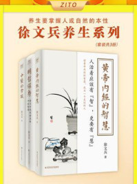 《徐文兵养生系列(全3册)》-徐文兵