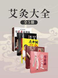 《艾灸大全(全5册)》-孟献威