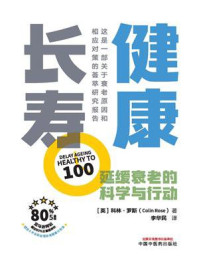 《健康长寿:延缓衰老的科学与行动》-科林·罗斯