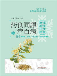《药食同源疗百病:寒性、凉性、平性药食》-吕沛宛