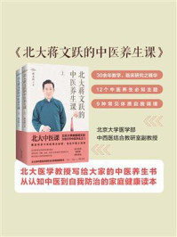 《北大蒋文跃的中医养生课(全2册)》-蒋文跃