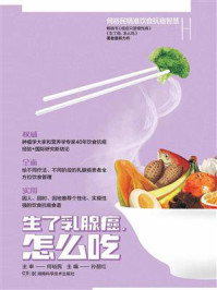 《何裕民精准饮食抗癌智慧:生了乳腺癌,怎么吃》-何裕民