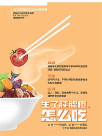 《何裕民精准饮食抗癌智慧:生了胰腺癌,怎么吃》-何裕民