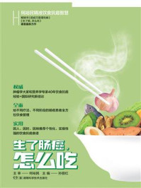 《何裕民精准饮食抗癌智慧:生了肠癌怎么吃》-何裕民