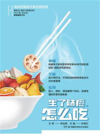 《何裕民精准饮食抗癌智慧:生了肺癌,怎么吃》-何裕民