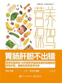 《营养保驾:胃肠肝胆不出错》-宋怡