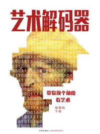 《艺术解码器:带你换个角度看艺术》-侯晓盼