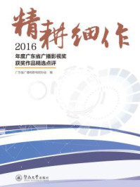 《精耕细作:2016年度广东省广播影视奖获奖作品精选点评》-广东省广播电影电视协会-mobi、epub、azw3、pdf电子书免费下载/宝阳读书小站